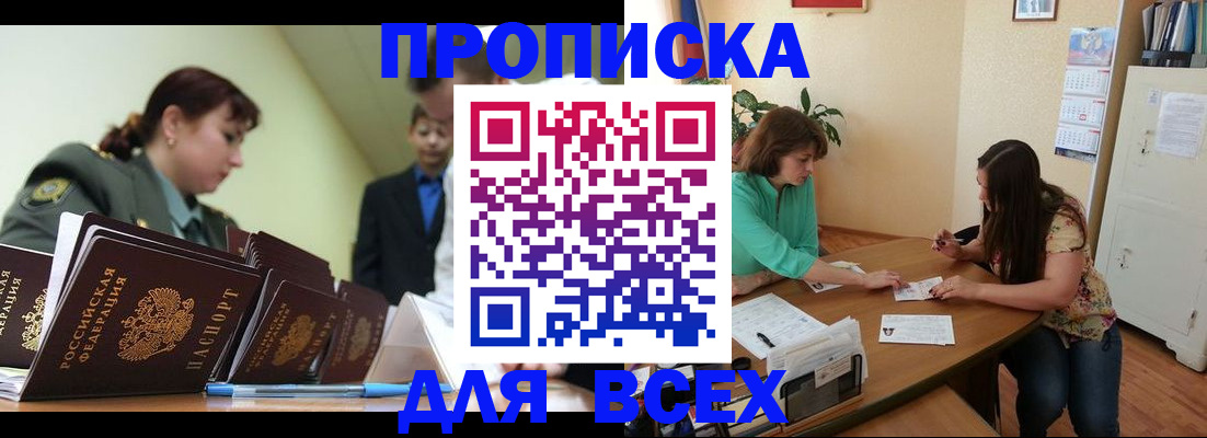 прописка законно в Пионерском